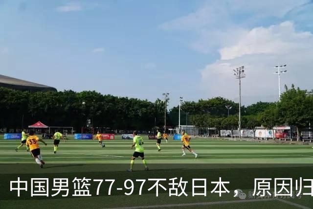 中国男篮77-97不敌日本，原因归结于四个字