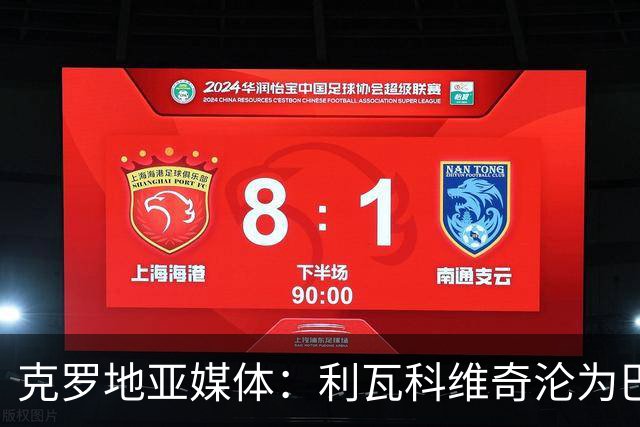 克罗地亚媒体：利瓦科维奇沦为巴萨第三门将，国家队成最大输家