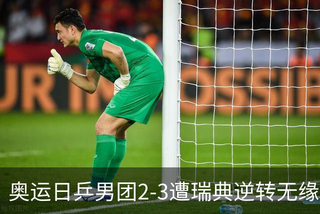 奥运日乒男团2-3遭瑞典逆转无缘决赛 张本崩溃