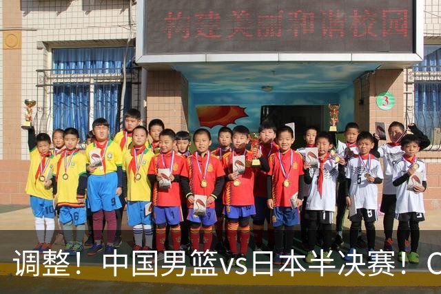 调整！中国男篮vs日本半决赛！CCTV5不直播，晋级面临五重压力