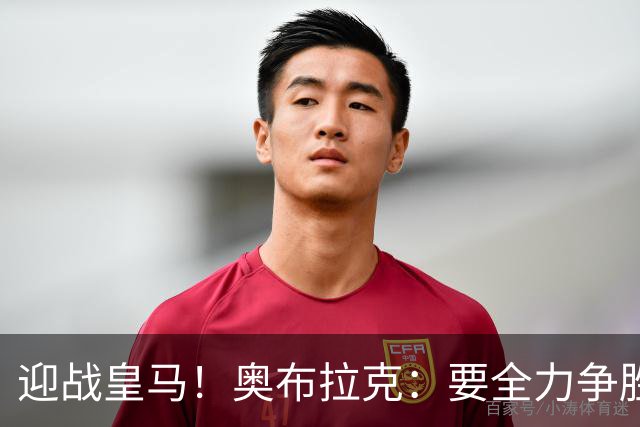 迎战皇马！奥布拉克：要全力争胜；夺得西甲冠军是我们的赛季目标